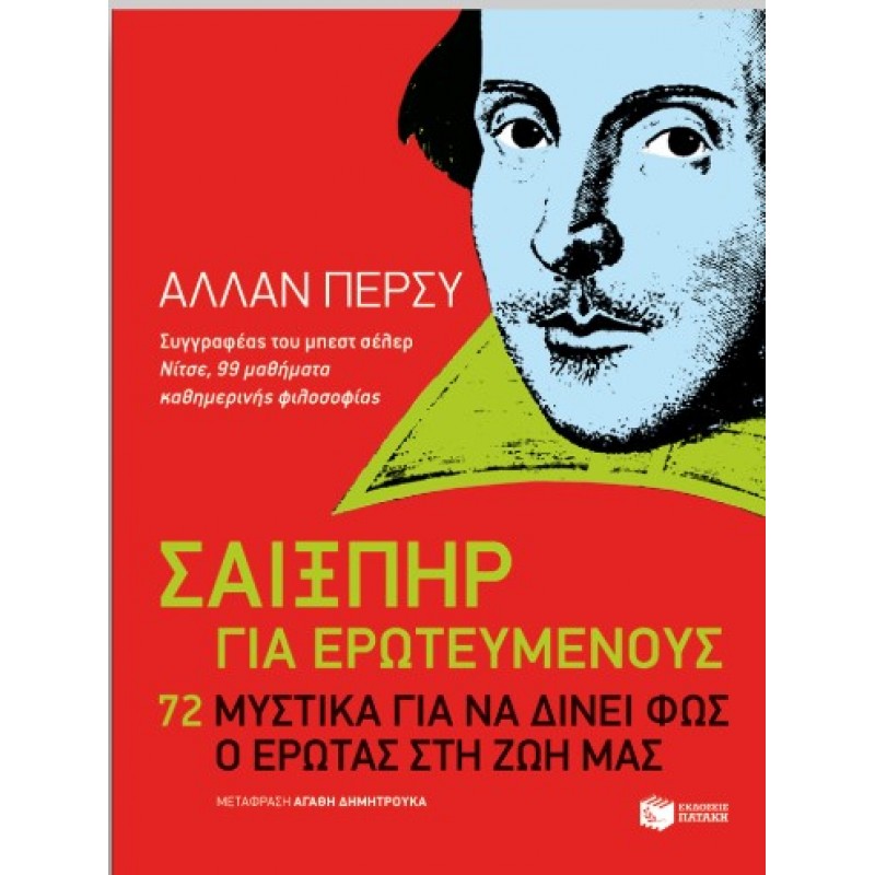 Σαίξπηρ Για Ερωτευμένους. 72 Μυστικά Για Να Δίνει Φως Ο Έρωτας Στη Ζωή Μας |Άλαν Πέρσι