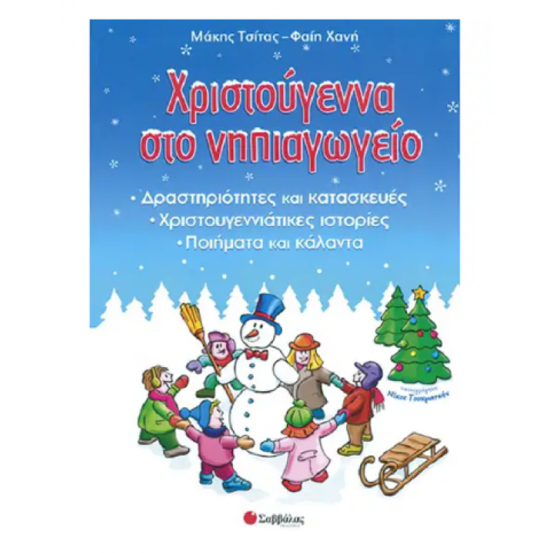 Χριστούγεννα Στο Νηπιαγωγείο| Τσίτας Μ. Χανή Φ. |Εκδόσεις Σαββάλας Χριστούγεννα Στο Νηπιαγωγείο| Τσίτας Μ. Χανή Φ. |Εκδόσεις Σαββάλας