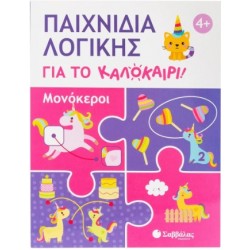 Παιχνίδια Λογικής Για Το Καλοκαίρι! Μονόκεροι |Tigo Kaa