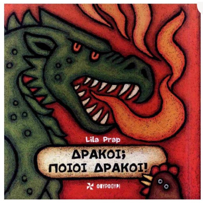 Δράκοι; Ποιοι Δράκοι! (Δκληρόδετη Έκδοση) |Lila Prap Φουρφούρι