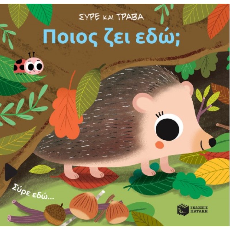 Ποιος Ζει Εδώ; (Σειρά: Σύρε Και Τράβα) |Sonia Baretti 