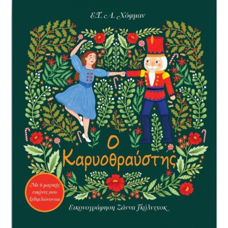 Ο Καρυοθραύστης. Με 6 Μαγικές Εικόνες Που Ξεδιπλώνονται |E. T. A. Hoffmann 