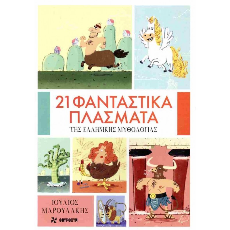 21 Φανταστικά Πλάσματα Της Ελληνικής Μυθολογίας |Ιούλιος Μαρουλάκης 