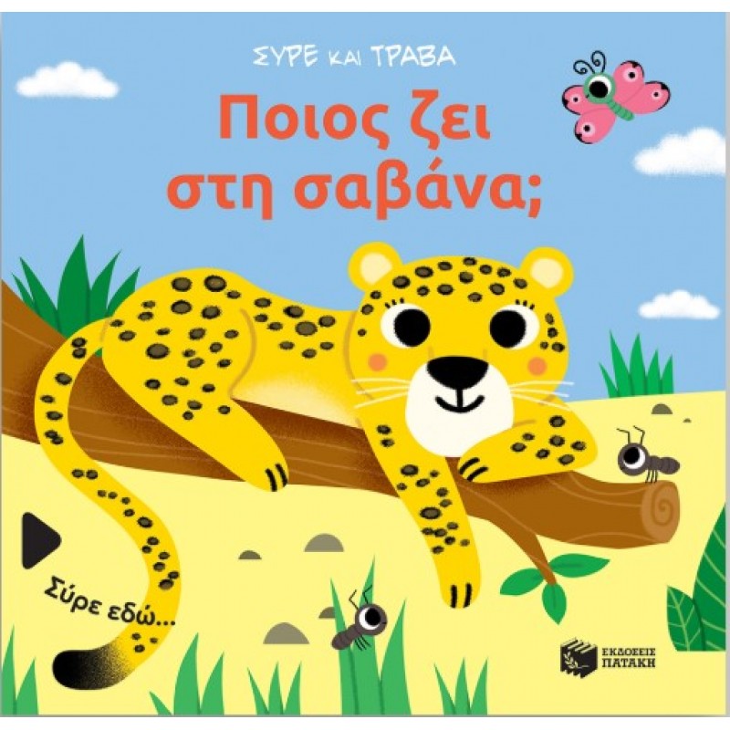 Ποιος Ζει Στη Σαβάνα; (Σειρά: Σύρε Και Τράβα) |Sonia Baretti 