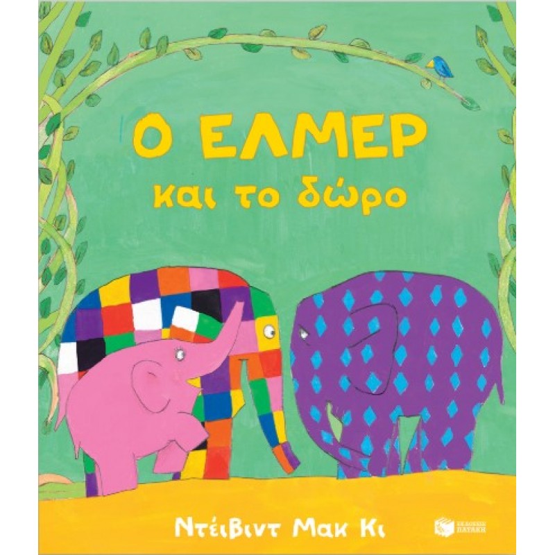 Ο Έλμερ Και Το Δώρο |Ντέιβιντ ΜακΚί 