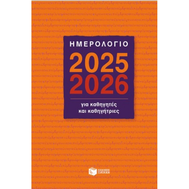 Ημερολόγιο Για Καθηγητές Και Καθηγήτριες 2025-2026 |Βαγγέλης Μπακλαβάς 