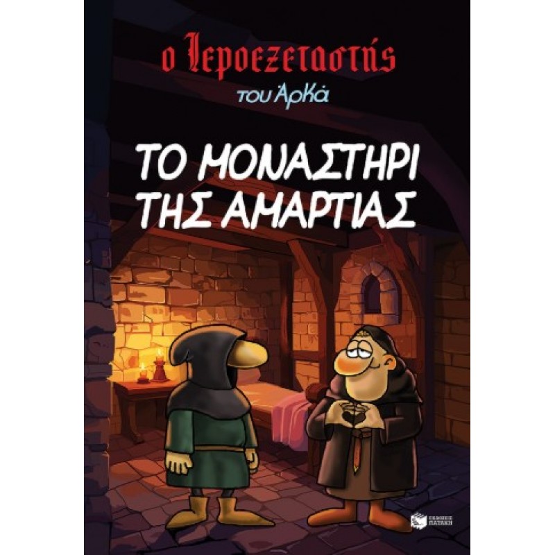 Ο Ιεροεξεταστής Του Αρκά 4 – Το Μοναστήρι Της Αμαρτίας |Αρκάς 