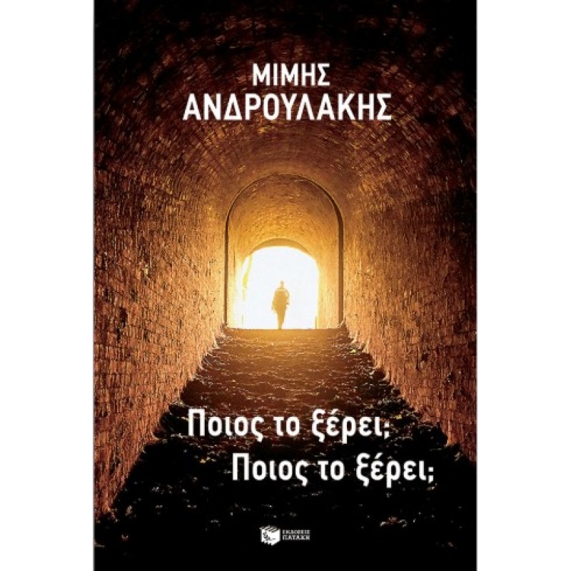 Ποιος Το Ξέρει; Ποιος Το Ξέρει; |Μίμης Ανδρουλάκης