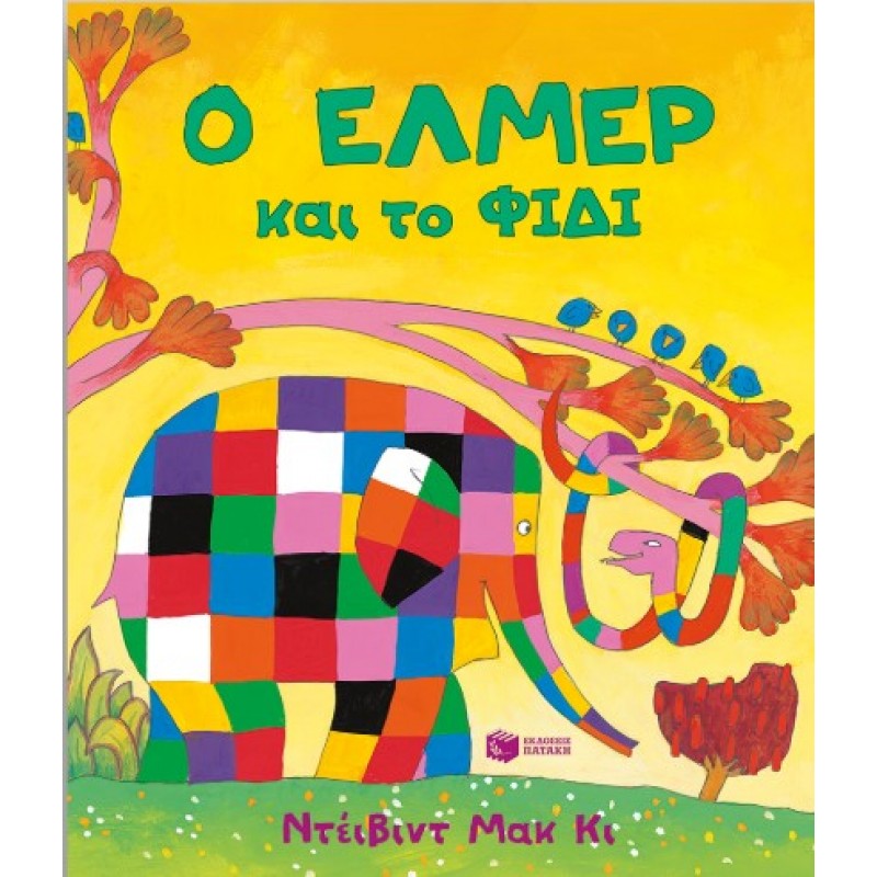 Ο Έλμερ Και Το Φίδι |Ντέιβιντ ΜακΚί 