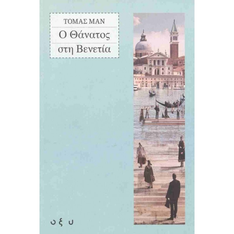 Ο Θάνατος Στη Βενετία |Thomas Mann ΟΞΥ