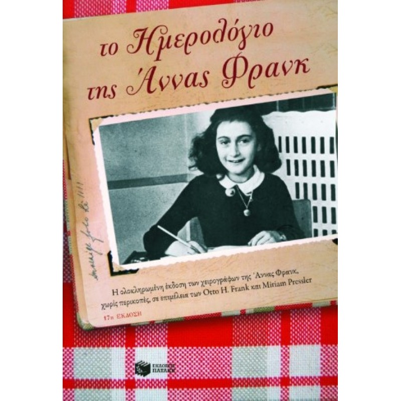Το Ημερολόγιο Της Άννας Φρανκ |Άννα Φρανκ 