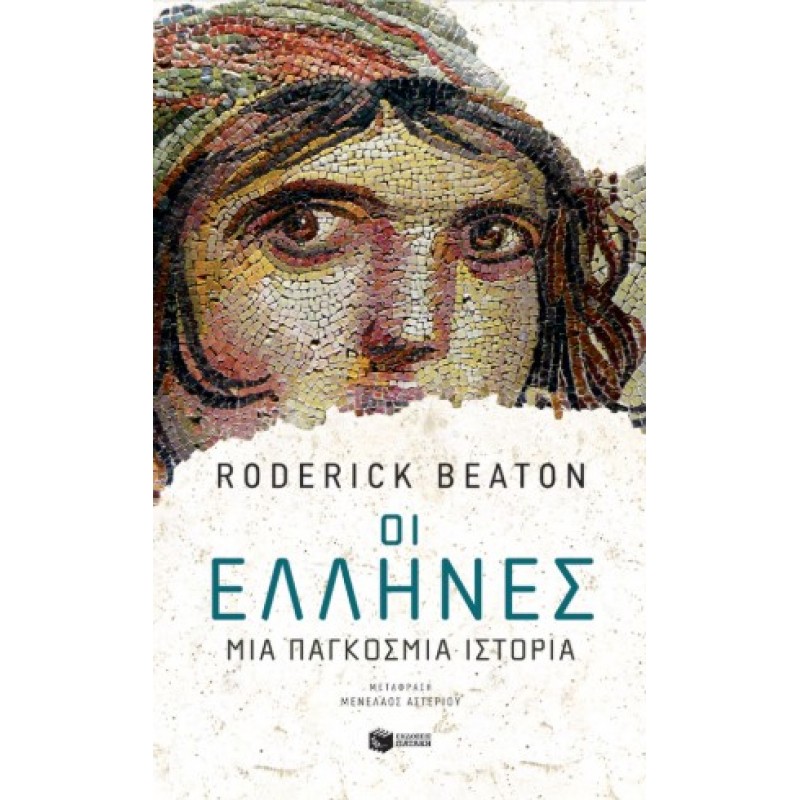 Οι Έλληνες: Μια Παγκόσμια Ιστορία |Roderick Beaton 