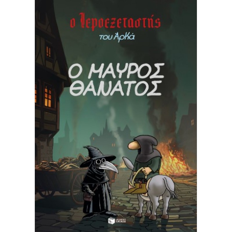 Ο Ιεροεξεταστής Του Αρκά 5 – Ο Μαύρος Θάνατος |Αρκάς 