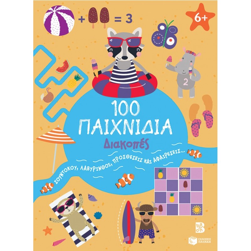 100 Παιχνίδια – Διακοπές - Σειρά: 100 Διασκεδαστικά Παιχνίδια |Πατάκη