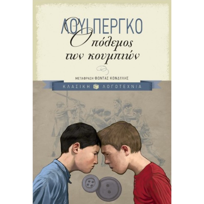 Ο Πόλεμος Των Κουμπιών |Λουί Περγκό