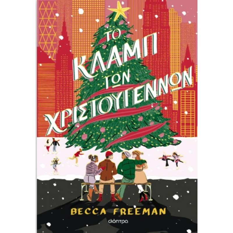 Το Κλαμπ Των Χριστουγέννων |Becca Freeman 