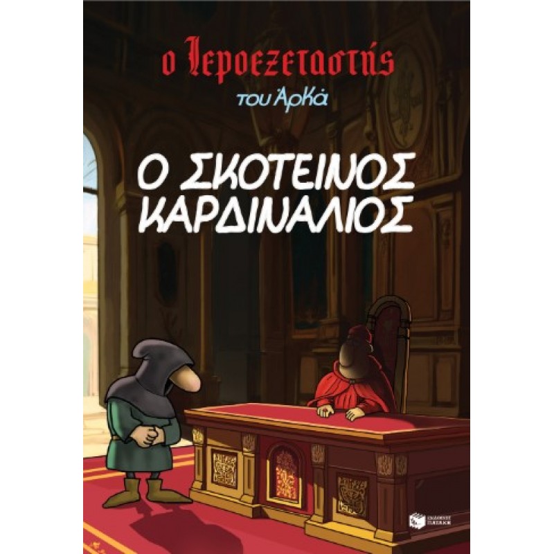 Ο Ιεροεξεταστής Του Αρκά 6 – Ο Σκοτεινός Καρδινάλιος |Αρκάς 