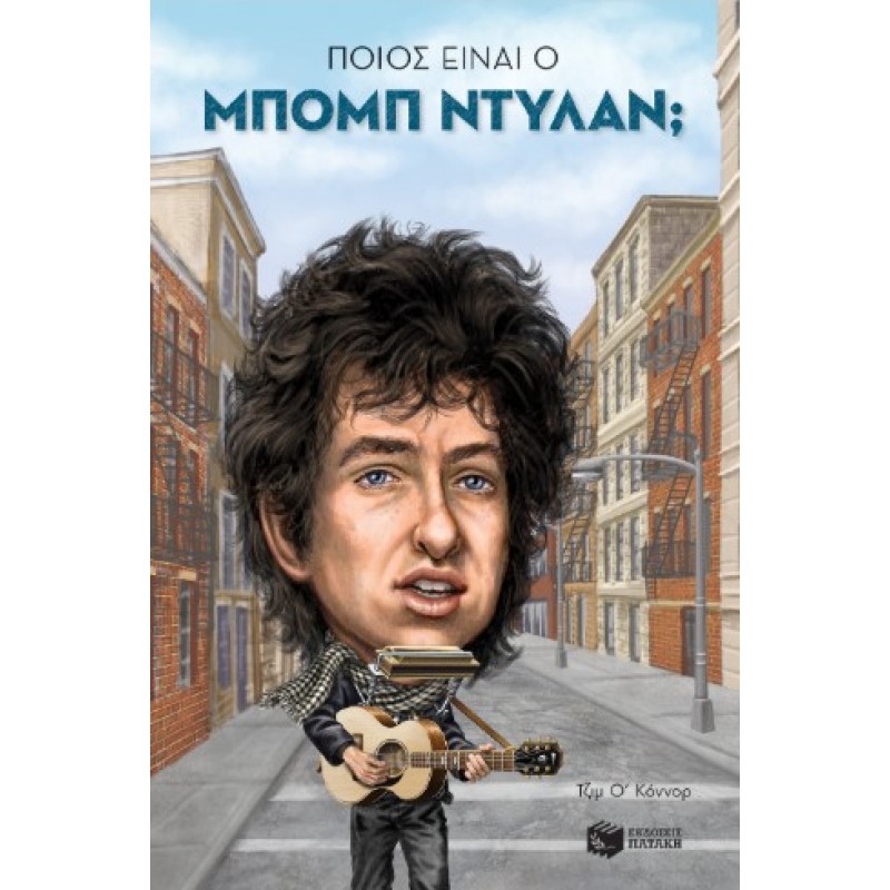 Ποιος Είναι Ο Μπομπ Ντύλαν; |Τζιμ Ο' Κόννορ 
