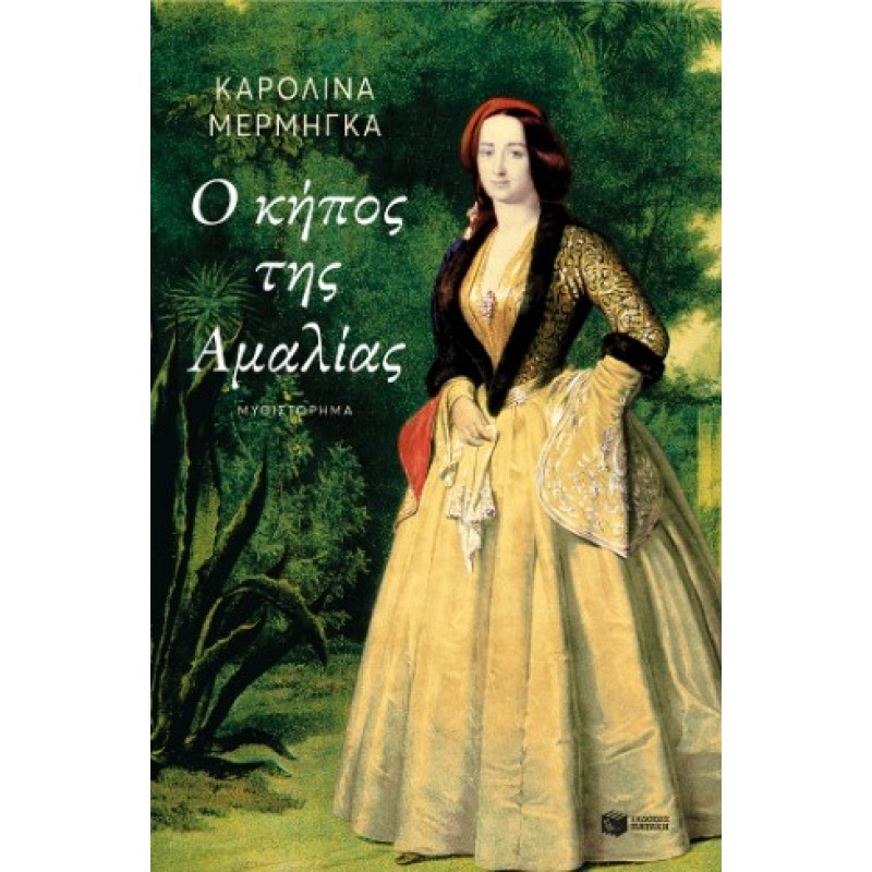 Ο Κήπος Της Αμαλίας |Καρολίνα Μέρμηγκα 