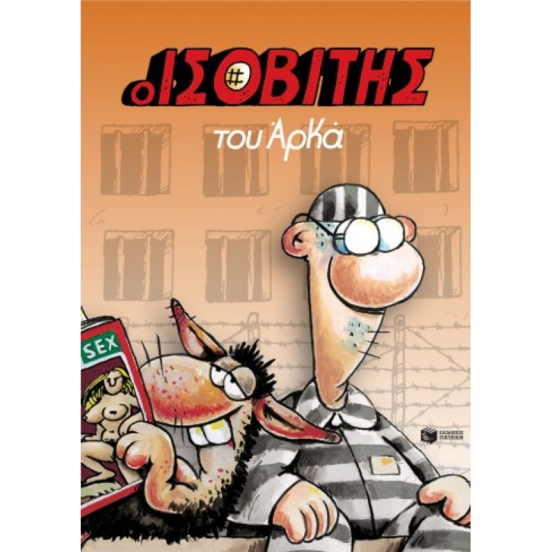 Ο Ισοβίτης (Επίτομο) |Αρκάς 