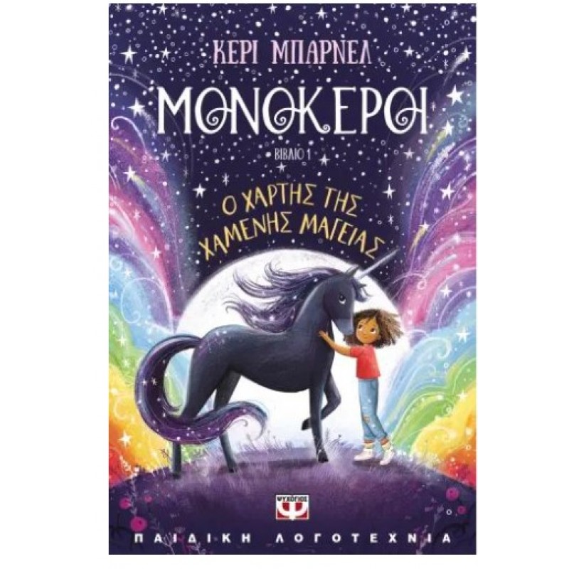 Μονόκεροι 1: Ο Χάρτης Της Χαμένης Μαγείας | Κέρι Μπάρνελ