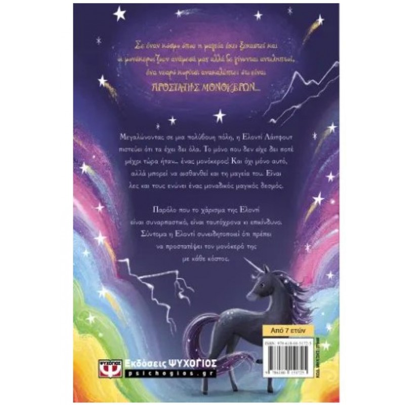 Μονόκεροι 1: Ο Χάρτης Της Χαμένης Μαγείας | Κέρι Μπάρνελ