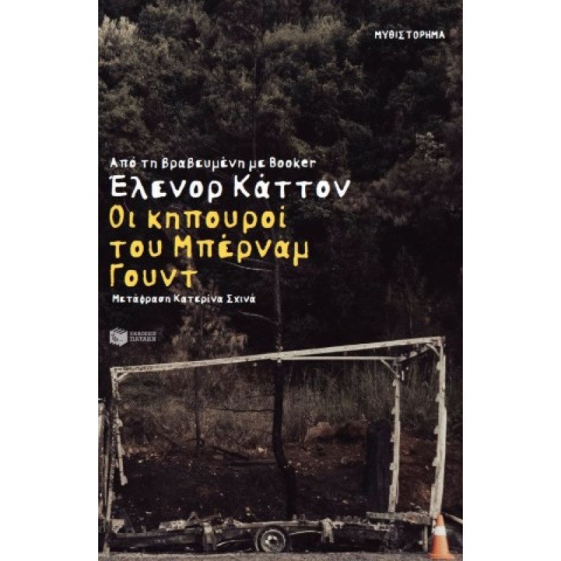 Οι Κηπουροί Του Μπέρναμ Γουντ |Eleanor Catton 
