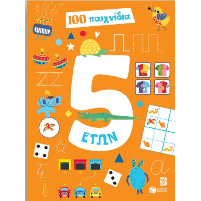 100 Παιχνίδια 5 Ετών (Σειρά: 100 Παιχνίδια)  |Πατάκη