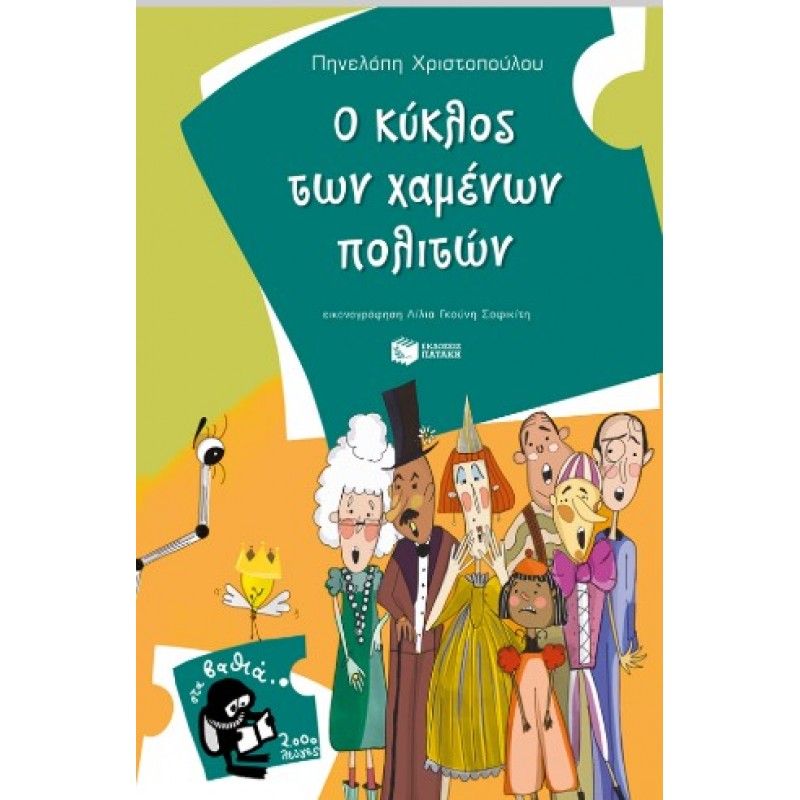 Ο Κύκλος Των Χαμένων Πολιτών |Πηνελόπη Χριστοπούλου 