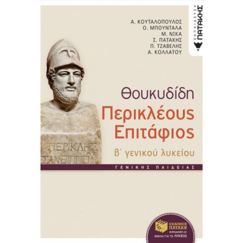 Θουκυδίδη Περικλέους Eπιτάφιος, Β΄  Γενικού Λυκείου |Α. Κουταλόπουλος, Σ. Α. Πατάκης, Ό. Μπουντάλα, Μ. Νίκα, Π. Τζαβέλης, Α. Κολλάτου-Τζαβέλλα