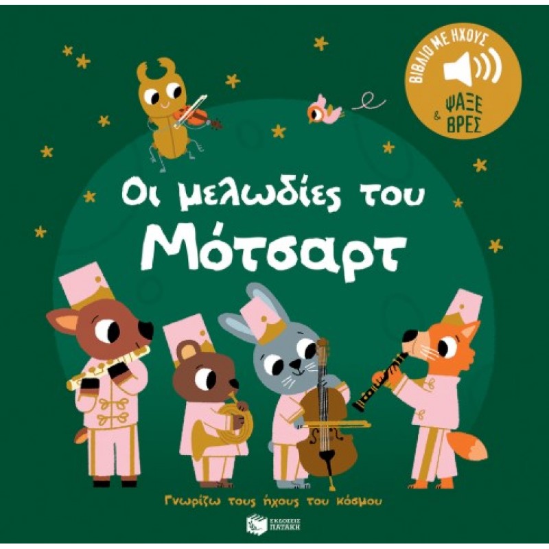 Οι Μελωδίες Του Μότσαρτ. Ήχοι Για Να Ακούς, Εικόνες Για Να Παρατηρείς (Σειρά: Γνωρίζω Τους Ήχους Του Κόσμου) |Marion Billet 