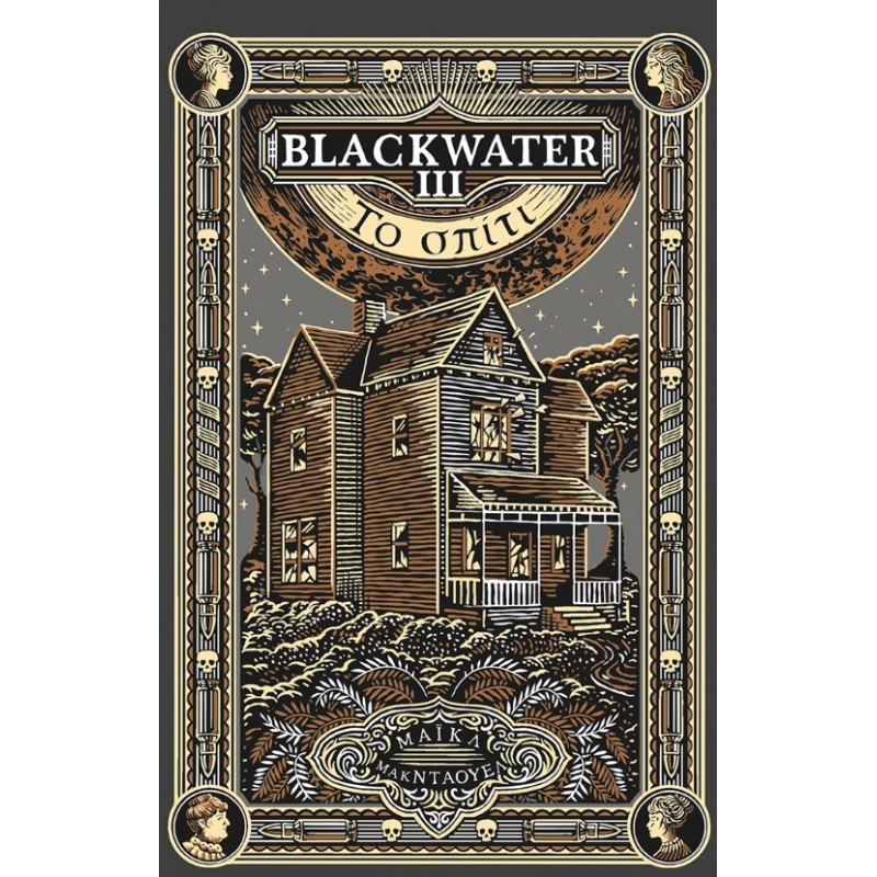 Blackwater ΙΙΙ: To Σπίτι |Michael McDowell 