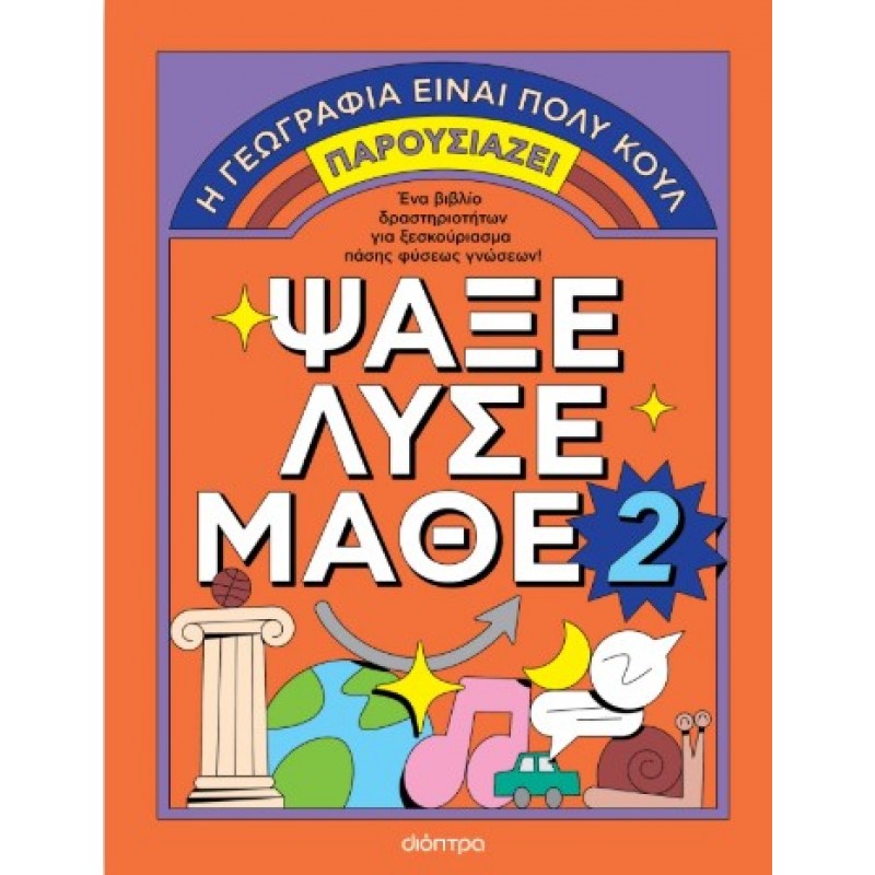 Η Γεωγραφία Είναι Πολύ Κουλ! Ψάξε - Λύσε - Μάθε Νο. 2 |Διόπτρα