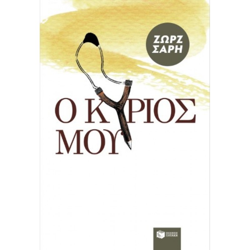 Ο Φοίβος Και η Φάλαινα (Χαρτόδετη Έκδοση) |Άννα Κουππάνου 