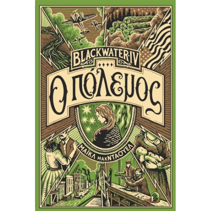 Blackwater IV: Ο Πόλεμος |Michael McDowell 