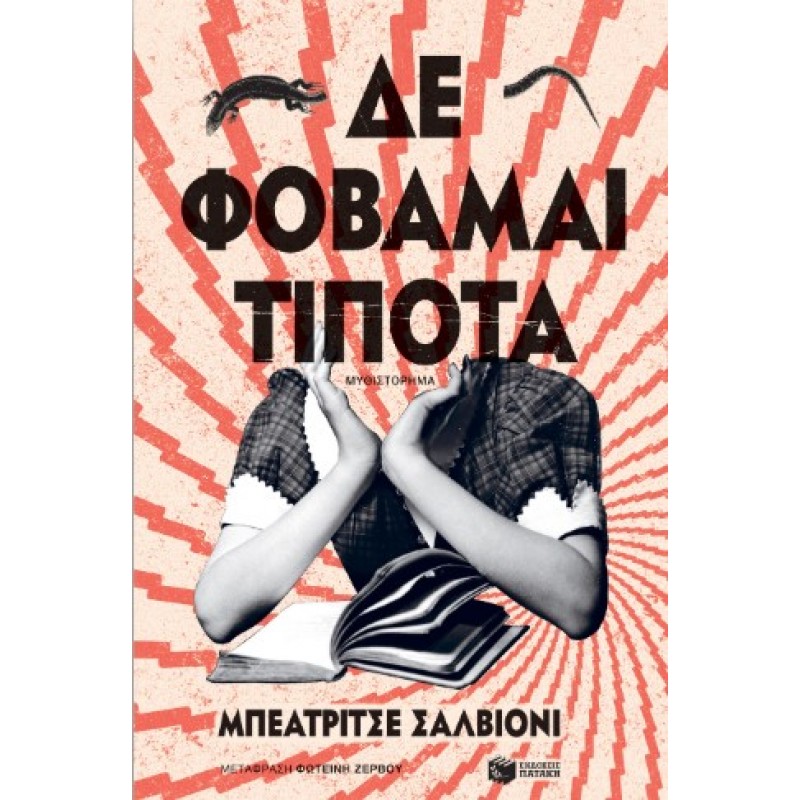  Δε Φοβάμαι Τίποτα |Beatrice Salvioni