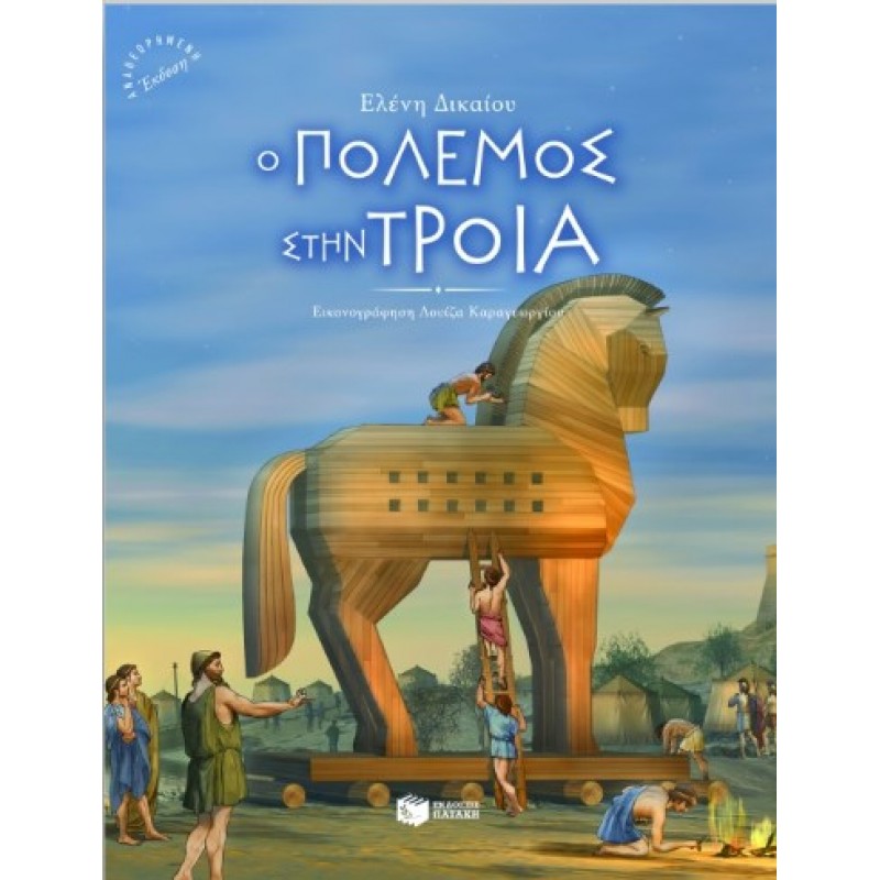 Ο Πόλεμος Στην Τροία |Ελένη Δικαίου