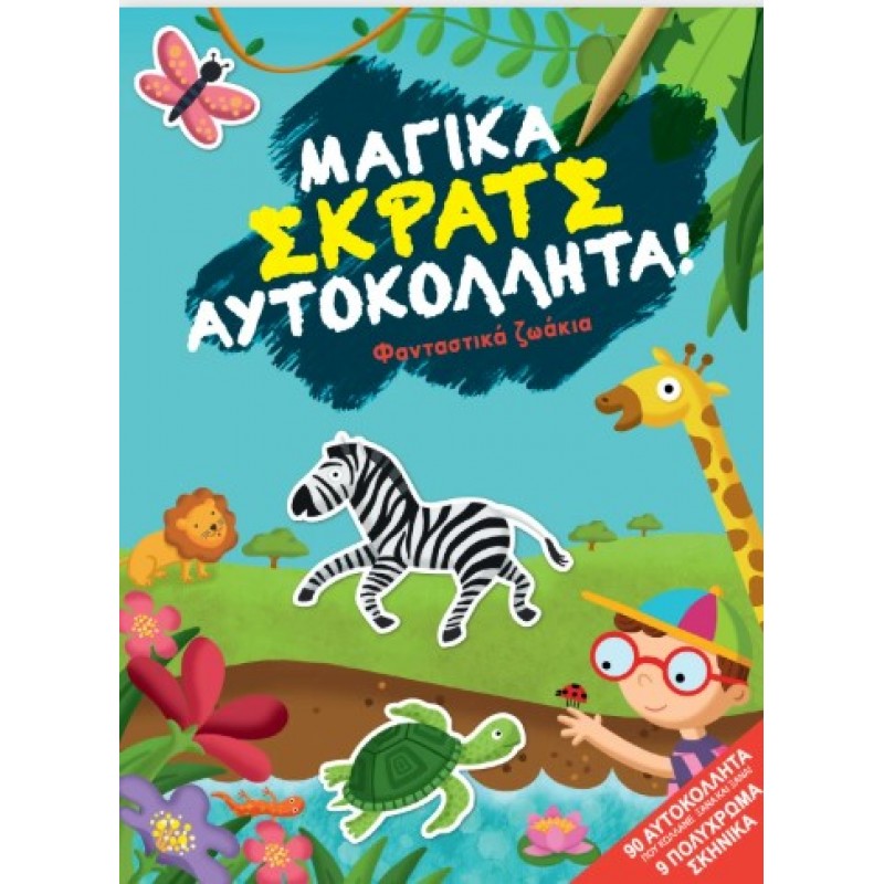 Φανταστικά Ζωάκια |Διόπτρα