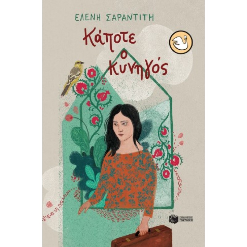 Κάποτε Ο Κυνηγός |Ελένη Σαραντίτη