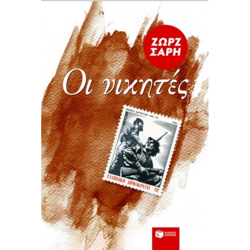 Οι Νικητές |Ζωρζ Σαρή 