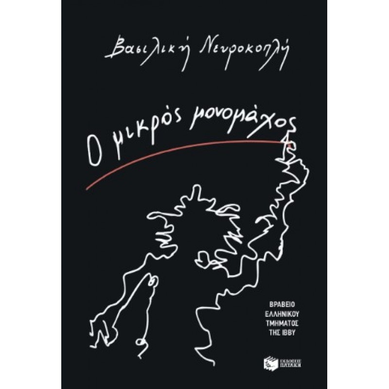 Ο Μικρός Μονομάχος |Βασιλική Νευροκοπλή