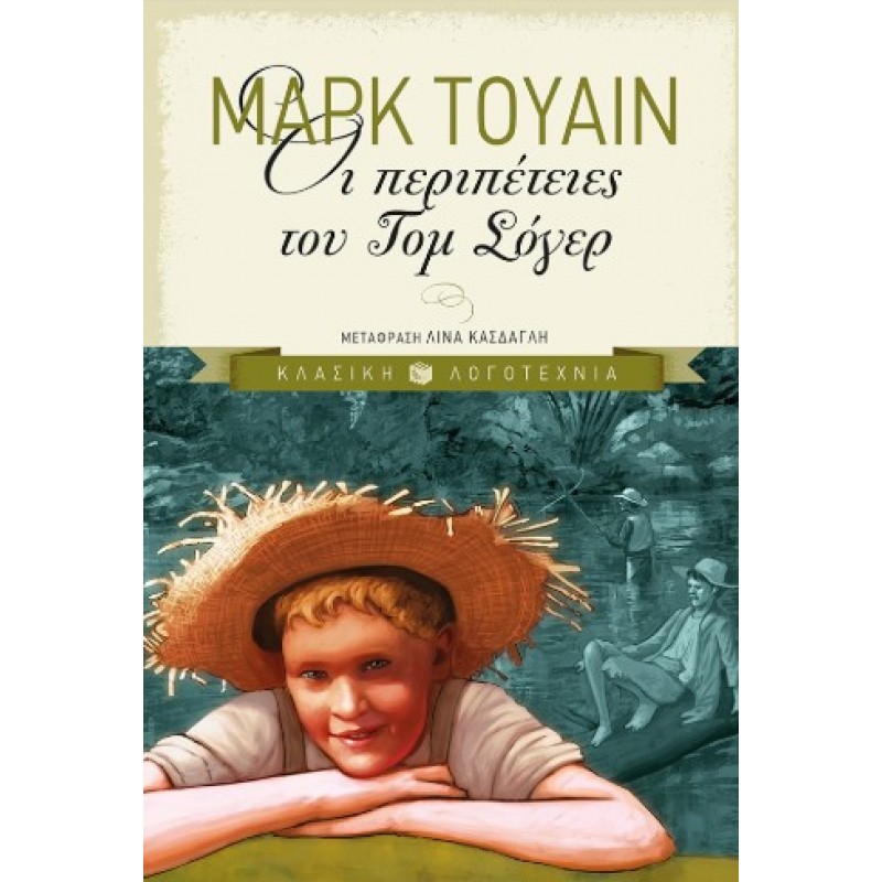 Οι Περιπέτειες Του Τομ Σόγερ |Mark Twain 