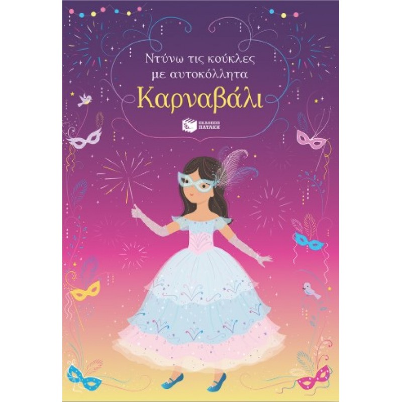 Καρναβάλι (Σειρά: Ντύνω Τις Κούκλες Με Αυτοκόλλητα) |Fiona Watt 