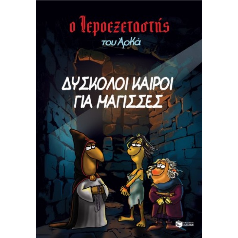 Ο Ιεροεξεταστής Του Αρκά 2 – Δύσκολοι Καιροί Για Μάγισσες |Αρκάς 