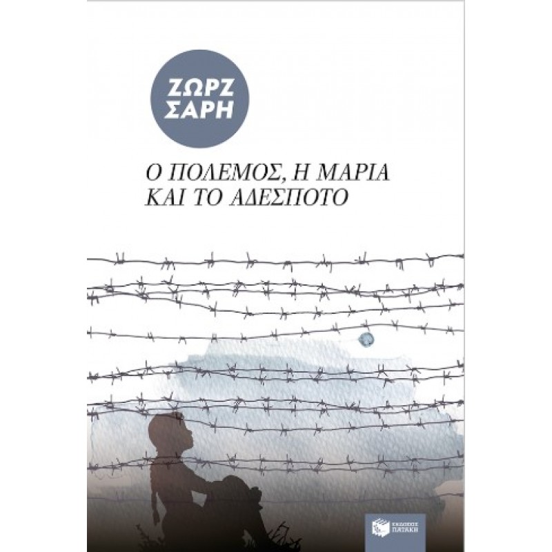 Ο Πόλεμος, Η Mαρία Και Το Αδέσποτο |Ζωρζ Σαρή