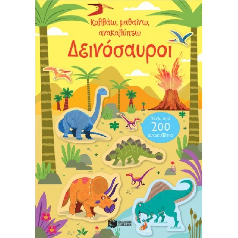 Δεινόσαυροι (Σειρά: Κολλάω, Μαθαίνω, Ανακαλύπτω) |Kirsteen Robson 