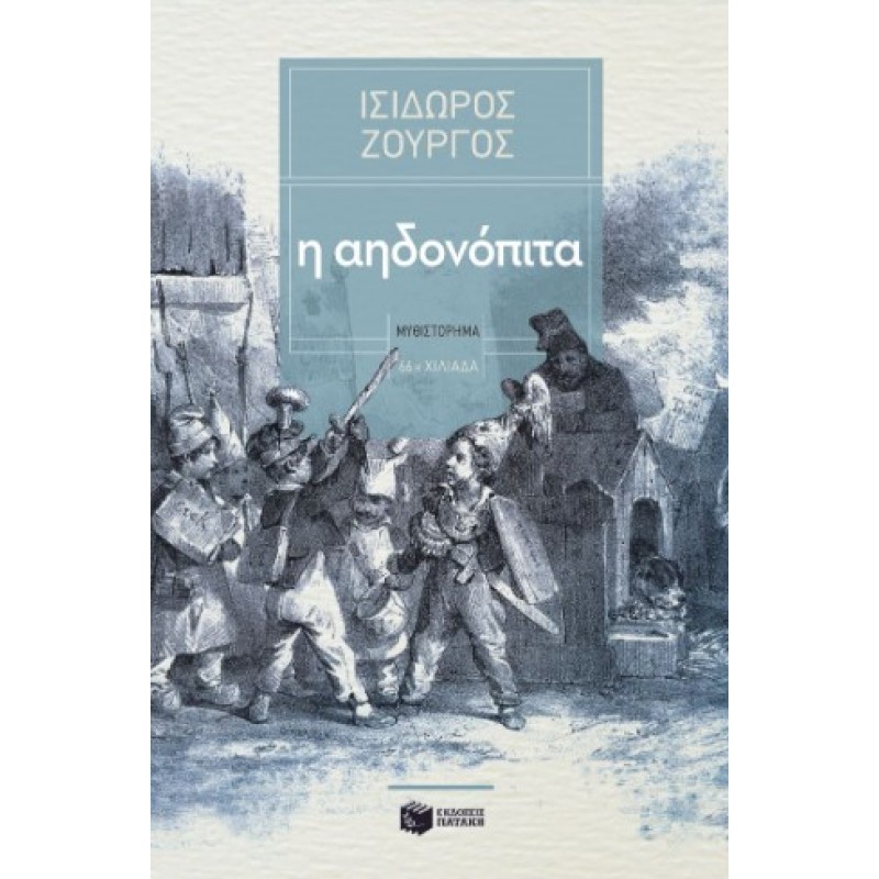 Η Αηδονόπιτα |Ισίδωρος Ζουργός 