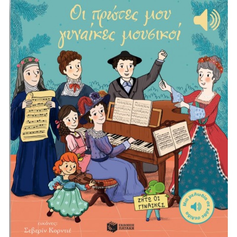 Οι Πρώτες Μου Γυναίκες Μουσικοί (Μια Μελωδία Σε Κάθε Σελίδα) |Emilie Collet 