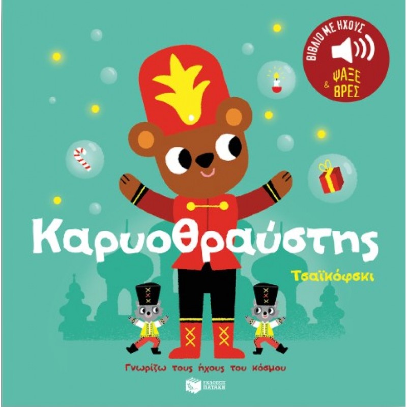 Καρυοθραύστης. Τσαϊκόφσκι. Ήχοι Για Να Ακούς, Εικόνες Για Να Παρατηρείς (Σειρά: Γνωρίζω Τους Ήχους Του Κόσμου) |Marion Billet 