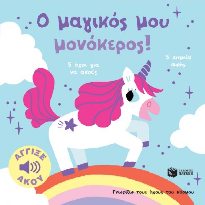 Ο Μαγικός Μου Μονόκερος! Άγγιξε Και Άκου (Σειρά: Γνωρίζω Τους Ήχους Του Κόσμου) |Marion Billet 